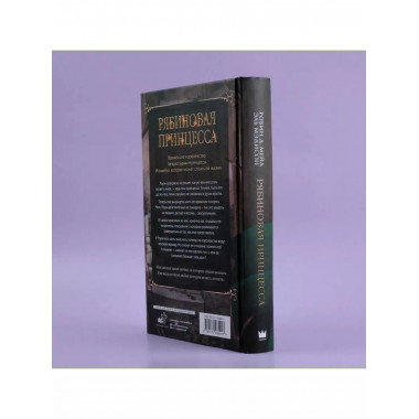 Рябиновая принцесса.