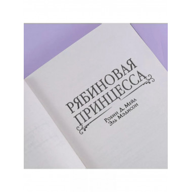 Рябиновая принцесса.