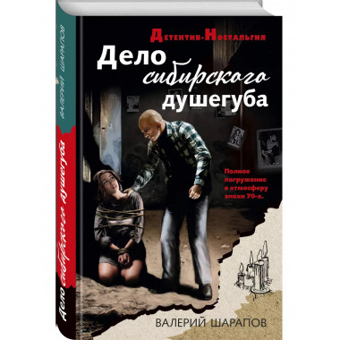 Дело сибирского душегуба.