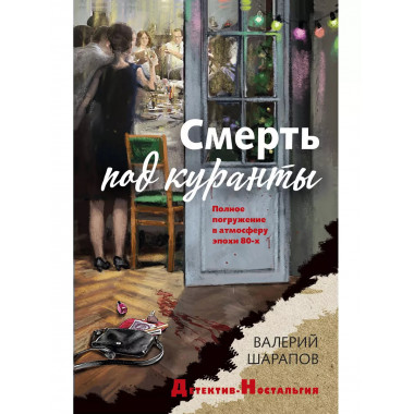 Смерть под куранты.