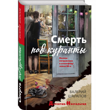 Смерть под куранты.