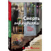 Смерть под куранты.