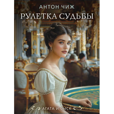 Рулетка судьбы.