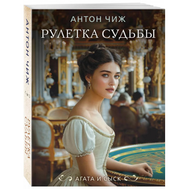 Рулетка судьбы.