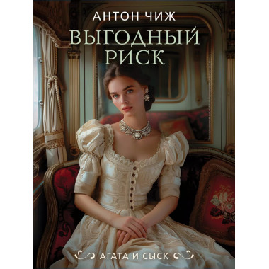 Выгодный риск.