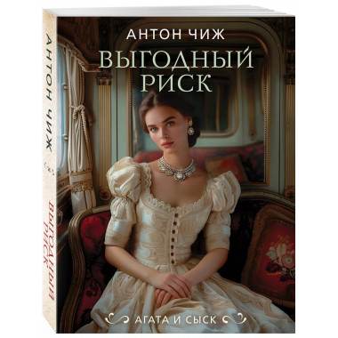 Выгодный риск.