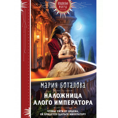 Наложница алого императора.