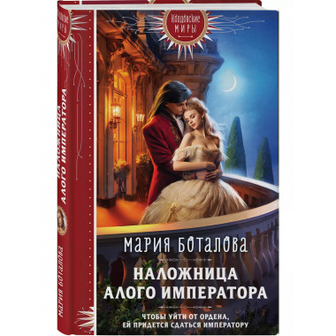 Наложница алого императора.