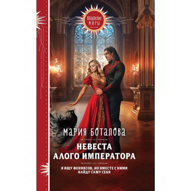 Невеста алого императора.