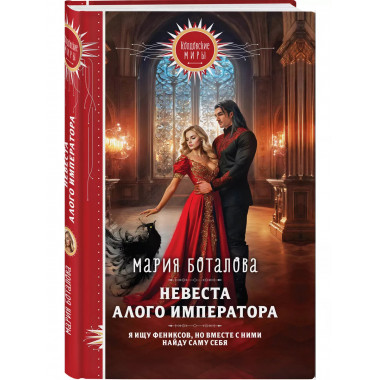 Невеста алого императора.