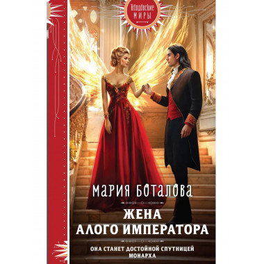 Жена алого императора.