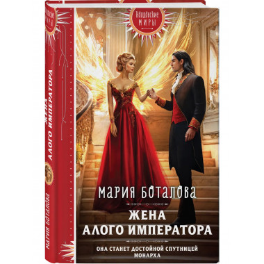 Жена алого императора.
