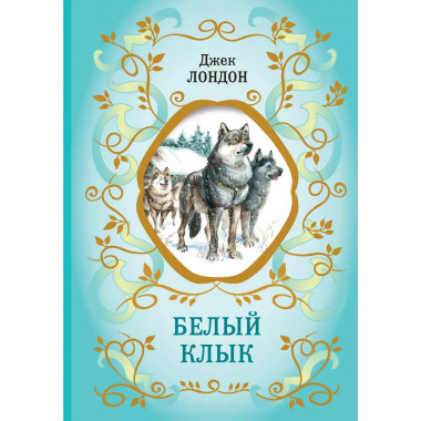 Белый Клык (ил. В. Канивца).