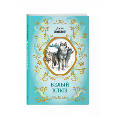 Белый Клык (ил. В. Канивца).