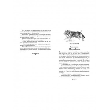 Белый Клык (ил. В. Канивца).
