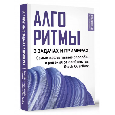 Алгоритмы в задачах и примерах. Самые эффективные способы и