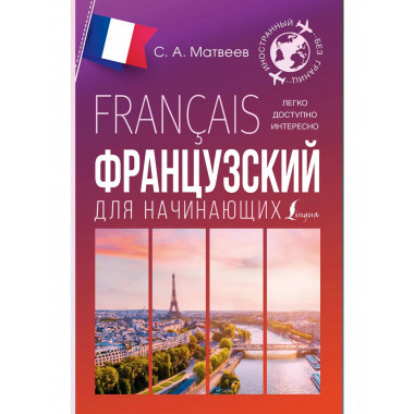 Французский для начинающих.