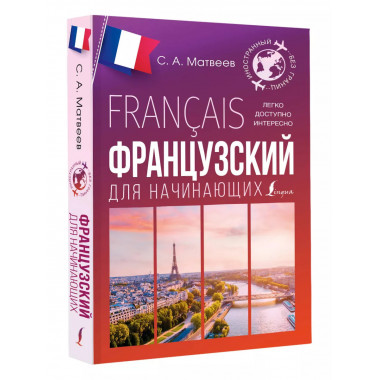 Французский для начинающих.