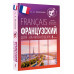 Французский для начинающих.