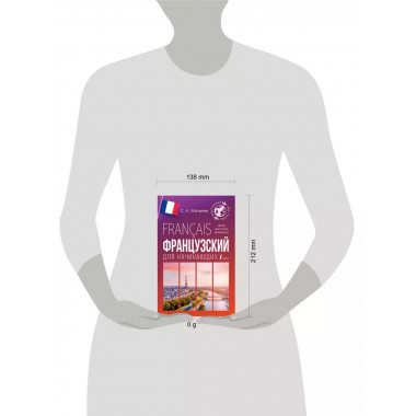 Французский для начинающих.