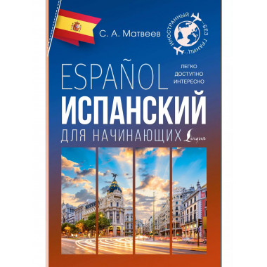 Испанский для начинающих.
