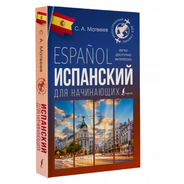 Испанский для начинающих.