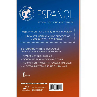 Испанский для начинающих.