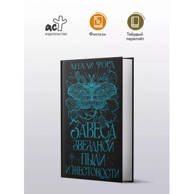 Завеса Звездной пыли и Жестокости.