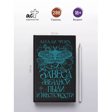 Завеса Звездной пыли и Жестокости.