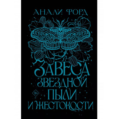 Завеса Звездной пыли и Жестокости.