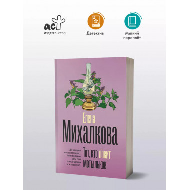 Тот, кто ловит мотыльков.