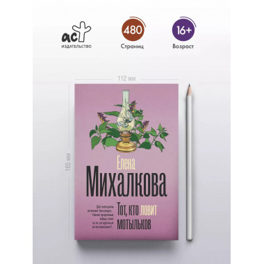 Тот, кто ловит мотыльков.