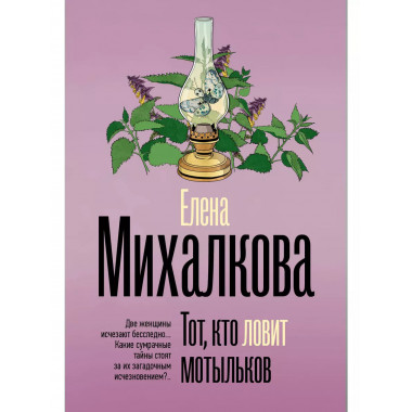 Тот, кто ловит мотыльков.
