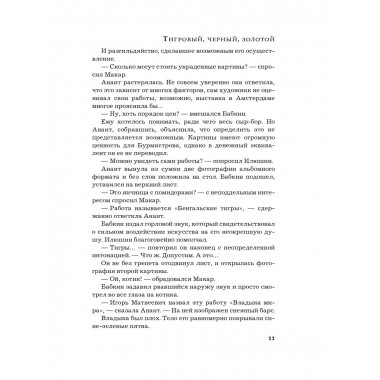 Тигровый, черный, золотой.