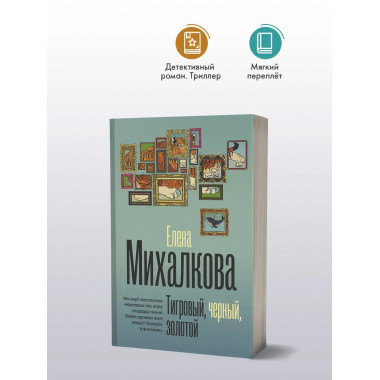 Тигровый, черный, золотой.