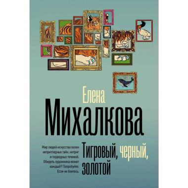 Тигровый, черный, золотой.