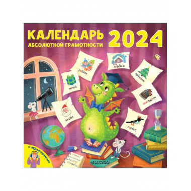 Календарь абсолютной грамотности настенный 2024.