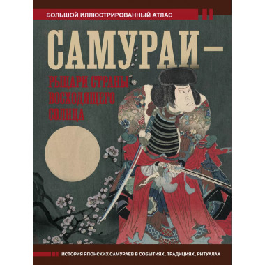 Самураи - рыцари Страны восходящего солнца.