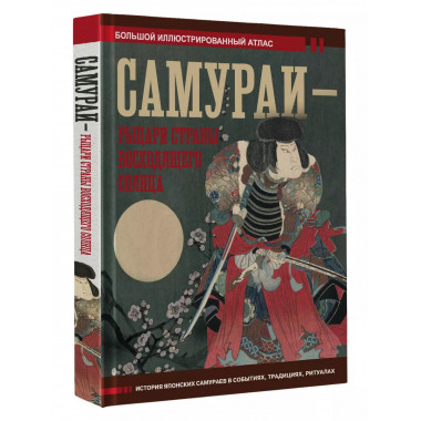 Самураи - рыцари Страны восходящего солнца.