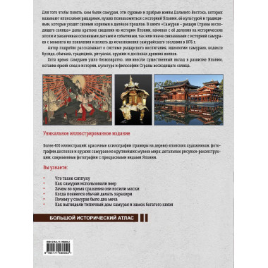 Самураи - рыцари Страны восходящего солнца.