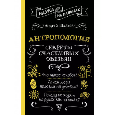 Антропология. Секреты счастливых обезьян.