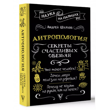 Антропология. Секреты счастливых обезьян.