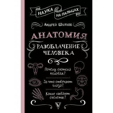 Анатомия. Разоблачение человека.