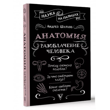 Анатомия. Разоблачение человека.