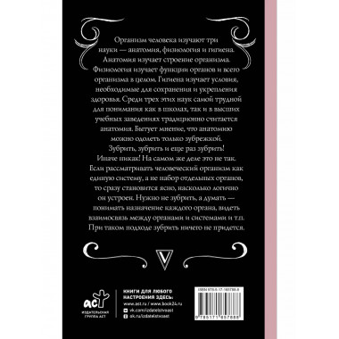 Анатомия. Разоблачение человека.
