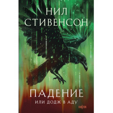 Падение, или Додж в Аду.