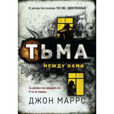 Тьма между нами.