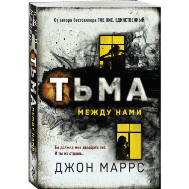 Тьма между нами.