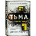 Тьма между нами.