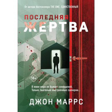 Последняя жертва.